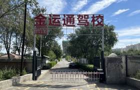金运通驾校哈密路分校