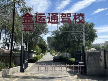 金运通驾校哈密路分校