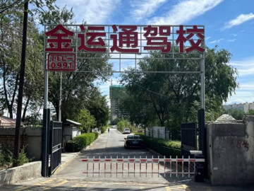金运通驾校哈密路分校