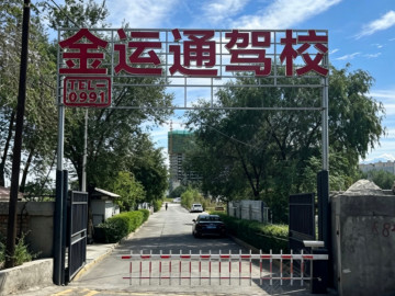 金运通驾校王家梁分校
