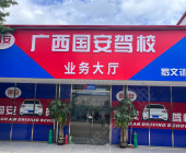 国安驾校