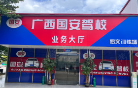 国安驾校