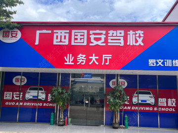 国安驾校