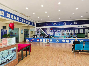 二职驾校