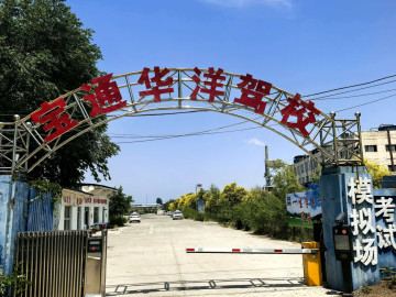 宝通华洋驾校