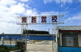 常胜驾校