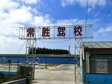 常胜驾校