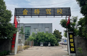 金桥驾校