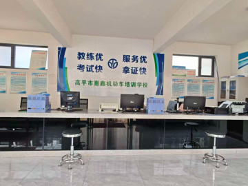 惠鑫驾校