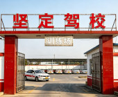 坚定驾校