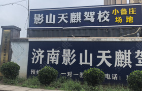 影山天麒驾校小鲁庄分校