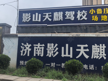 影山天麒驾校小鲁庄分校