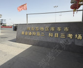 鑫益通驾校