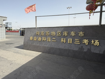 鑫益通驾校