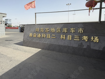 鑫益通驾校