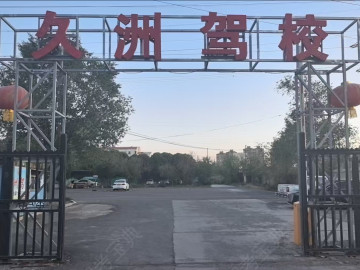 久洲驾校