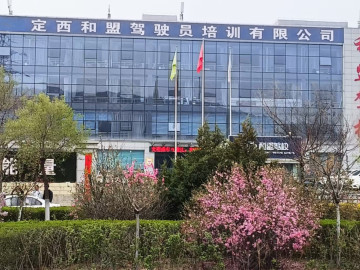 和盟驾校