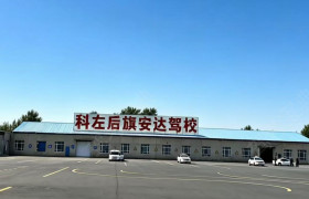 安达驾校