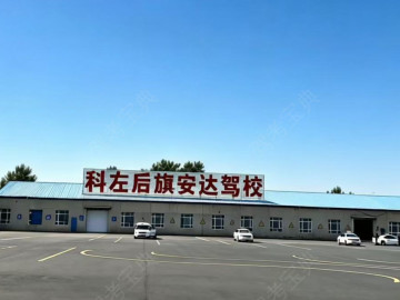 安达驾校
