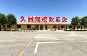 久洲驾校