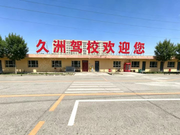 久洲驾校