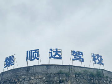 遵义集顺达驾校