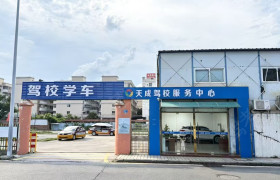 天成驾校高埗直营分校