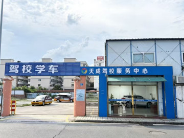 天成驾校高埗直营分校