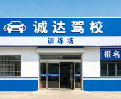 诚达驾校