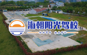 海朝阳光驾校