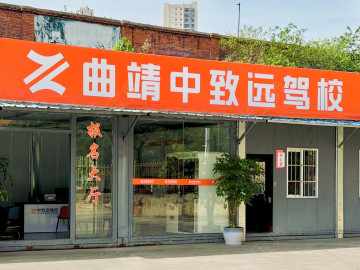 中致远驾校
