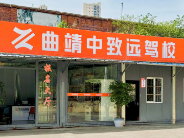 中致远驾校
