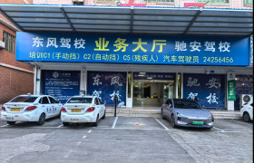 东风驾校