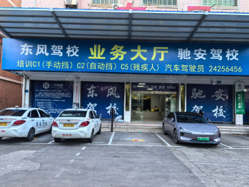 东风驾校