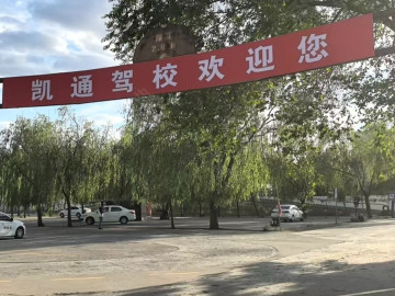 凯通驾校