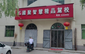 国聚驾校