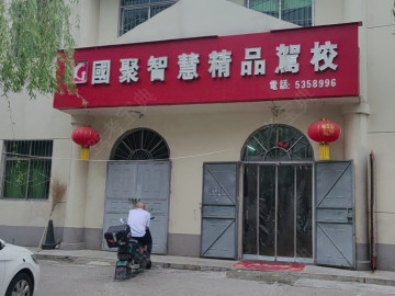 国聚驾校