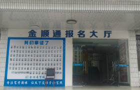 金顺通昌州驾校