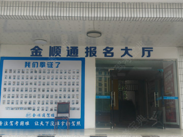 金顺通昌州驾校