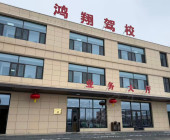 晋城鸿翔驾校