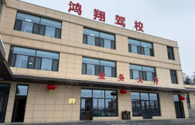 晋城鸿翔驾校