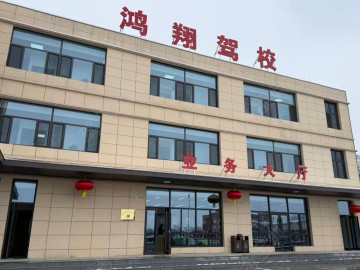 晋城鸿翔驾校