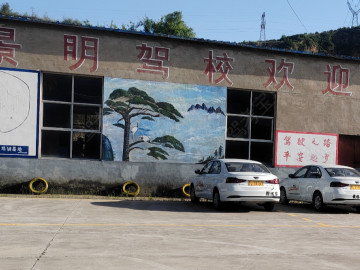 景明驾校