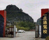 一点通驾校
