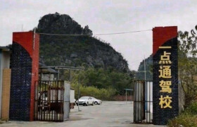 一点通驾校