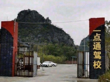 一点通驾校