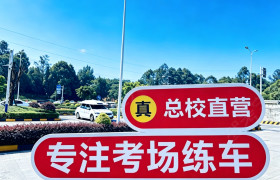 远达驾校