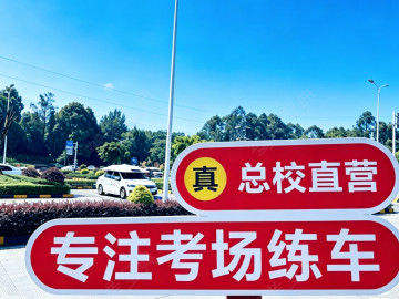 远达驾校