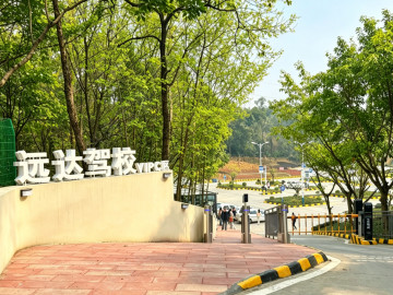 远达驾校