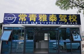 常青雅泰驾校